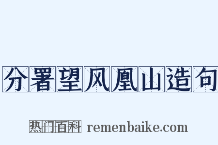 分署望风凰山造句是什么意思的图片